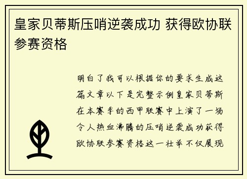 皇家贝蒂斯压哨逆袭成功 获得欧协联参赛资格