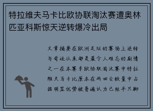 特拉维夫马卡比欧协联淘汰赛遭奥林匹亚科斯惊天逆转爆冷出局