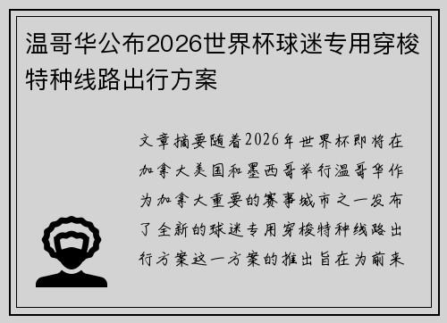 温哥华公布2026世界杯球迷专用穿梭特种线路出行方案