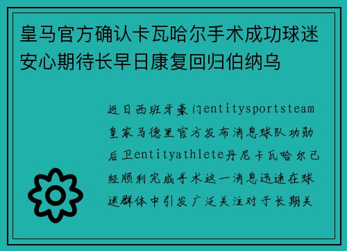 皇马官方确认卡瓦哈尔手术成功球迷安心期待长早日康复回归伯纳乌