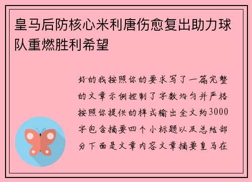 皇马后防核心米利唐伤愈复出助力球队重燃胜利希望