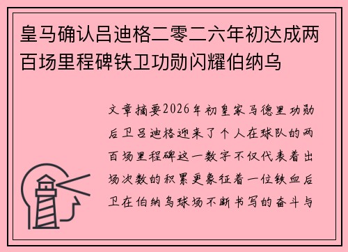 皇马确认吕迪格二零二六年初达成两百场里程碑铁卫功勋闪耀伯纳乌