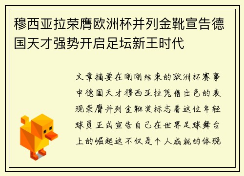 穆西亚拉荣膺欧洲杯并列金靴宣告德国天才强势开启足坛新王时代