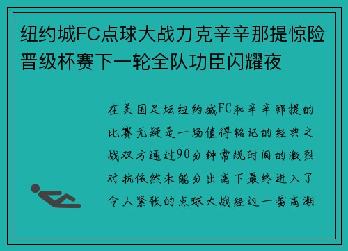纽约城FC点球大战力克辛辛那提惊险晋级杯赛下一轮全队功臣闪耀夜