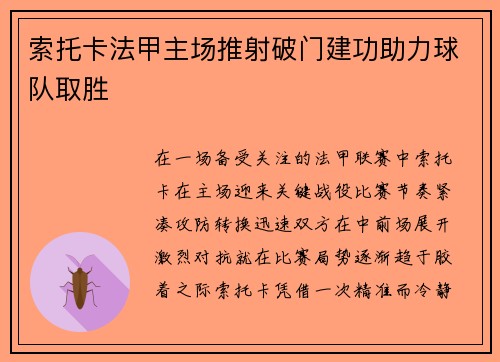 索托卡法甲主场推射破门建功助力球队取胜