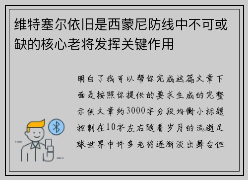 维特塞尔依旧是西蒙尼防线中不可或缺的核心老将发挥关键作用