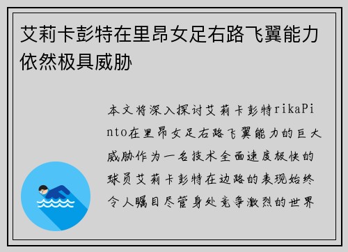 艾莉卡彭特在里昂女足右路飞翼能力依然极具威胁