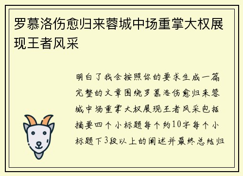 罗慕洛伤愈归来蓉城中场重掌大权展现王者风采
