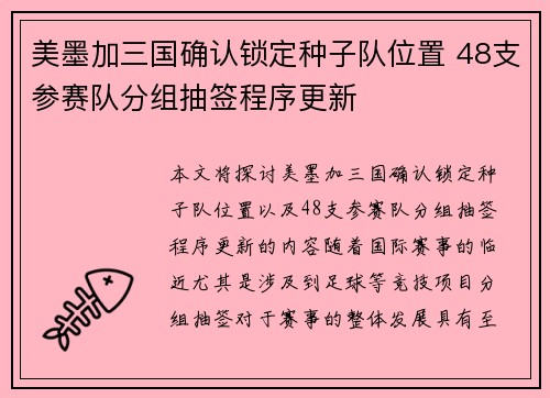 美墨加三国确认锁定种子队位置 48支参赛队分组抽签程序更新