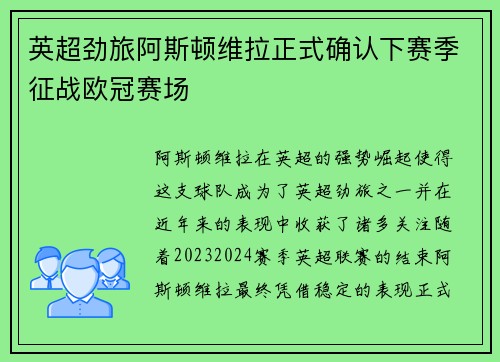 英超劲旅阿斯顿维拉正式确认下赛季征战欧冠赛场
