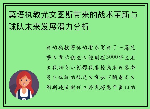 莫塔执教尤文图斯带来的战术革新与球队未来发展潜力分析
