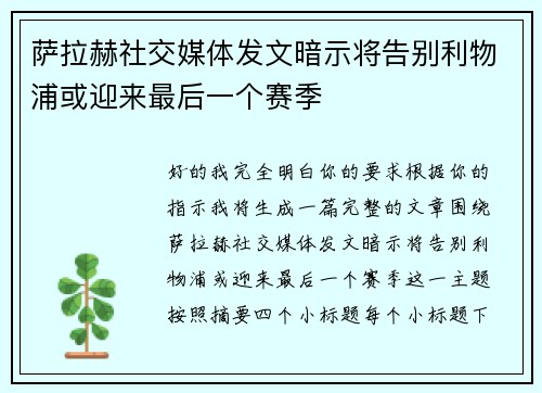 萨拉赫社交媒体发文暗示将告别利物浦或迎来最后一个赛季