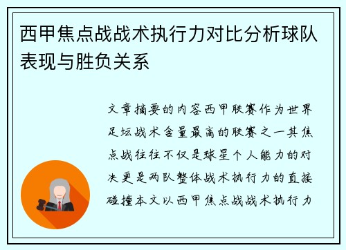 西甲焦点战战术执行力对比分析球队表现与胜负关系