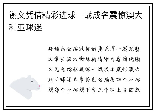 谢文凭借精彩进球一战成名震惊澳大利亚球迷