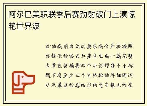 阿尔巴美职联季后赛劲射破门上演惊艳世界波