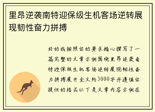 里昂逆袭南特迎保级生机客场逆转展现韧性奋力拼搏