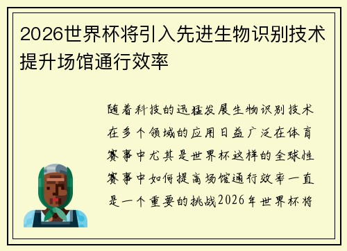 2026世界杯将引入先进生物识别技术提升场馆通行效率