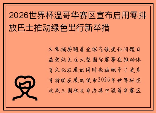 2026世界杯温哥华赛区宣布启用零排放巴士推动绿色出行新举措