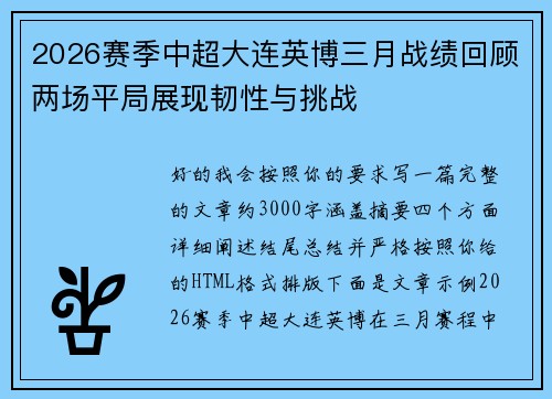 2026赛季中超大连英博三月战绩回顾两场平局展现韧性与挑战