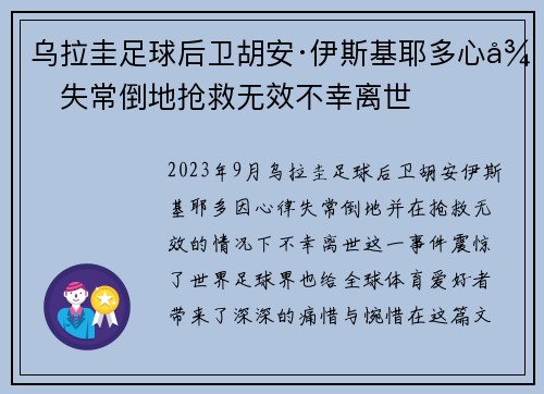 乌拉圭足球后卫胡安·伊斯基耶多心律失常倒地抢救无效不幸离世