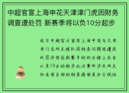 中超官宣上海申花天津津门虎因财务调查遭处罚 新赛季将以负10分起步