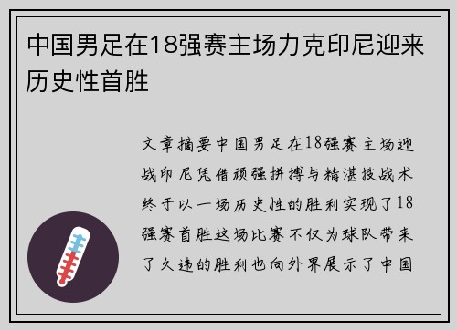 中国男足在18强赛主场力克印尼迎来历史性首胜