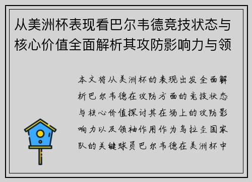 从美洲杯表现看巴尔韦德竞技状态与核心价值全面解析其攻防影响力与领袖作用