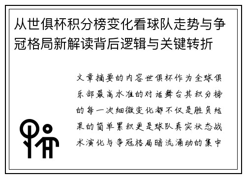 从世俱杯积分榜变化看球队走势与争冠格局新解读背后逻辑与关键转折