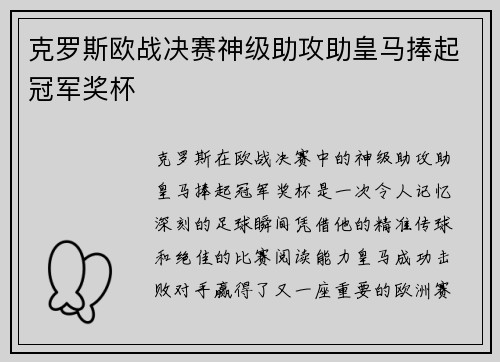 克罗斯欧战决赛神级助攻助皇马捧起冠军奖杯