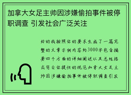 加拿大女足主帅因涉嫌偷拍事件被停职调查 引发社会广泛关注