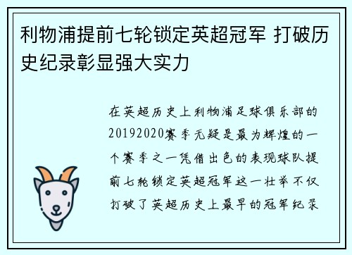 利物浦提前七轮锁定英超冠军 打破历史纪录彰显强大实力