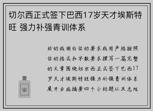 切尔西正式签下巴西17岁天才埃斯特旺 强力补强青训体系