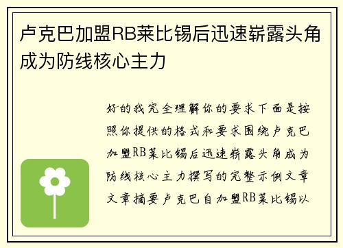 卢克巴加盟RB莱比锡后迅速崭露头角成为防线核心主力