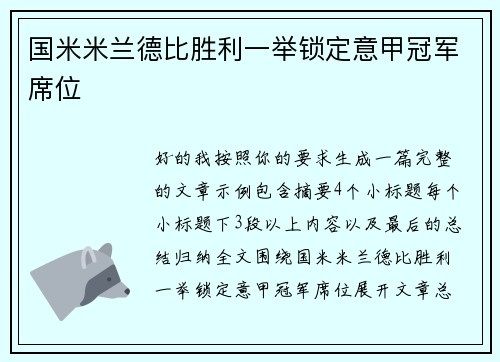 国米米兰德比胜利一举锁定意甲冠军席位