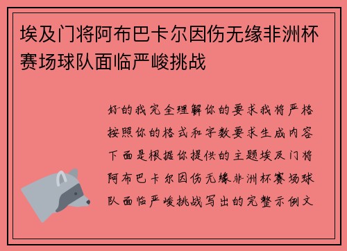 埃及门将阿布巴卡尔因伤无缘非洲杯赛场球队面临严峻挑战