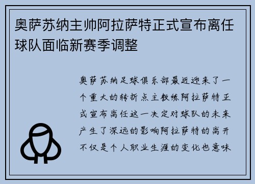 奥萨苏纳主帅阿拉萨特正式宣布离任球队面临新赛季调整