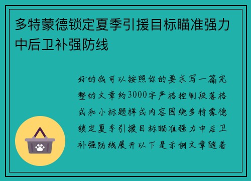 多特蒙德锁定夏季引援目标瞄准强力中后卫补强防线