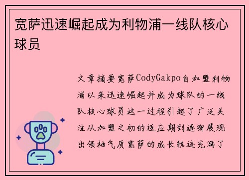宽萨迅速崛起成为利物浦一线队核心球员
