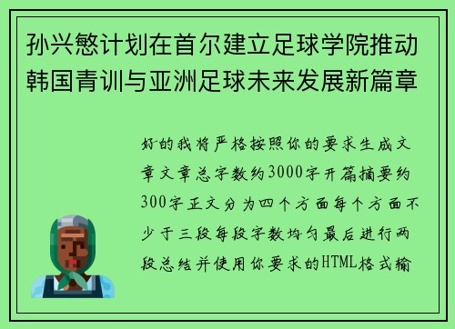 孙兴慜计划在首尔建立足球学院推动韩国青训与亚洲足球未来发展新篇章