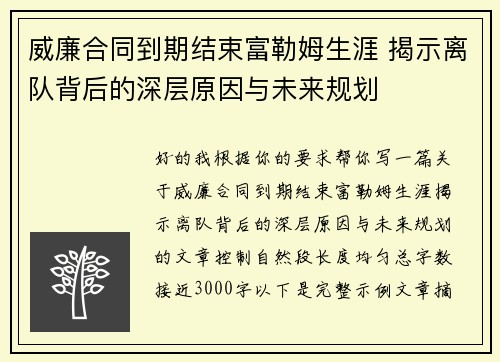 威廉合同到期结束富勒姆生涯 揭示离队背后的深层原因与未来规划