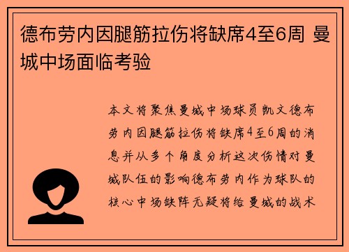 德布劳内因腿筋拉伤将缺席4至6周 曼城中场面临考验