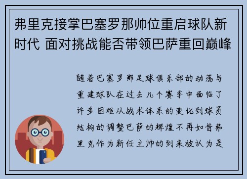 弗里克接掌巴塞罗那帅位重启球队新时代 面对挑战能否带领巴萨重回巅峰