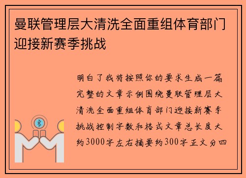 曼联管理层大清洗全面重组体育部门迎接新赛季挑战